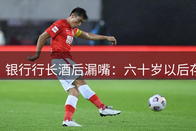 银行行长酒后漏嘴：六十岁以后存钱，一定别全部存在个人名下